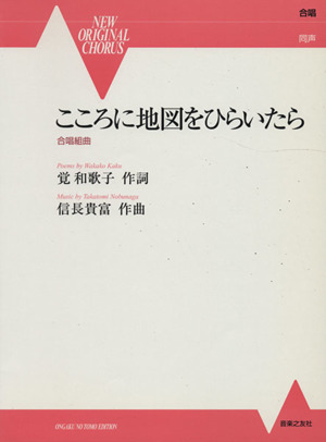 合唱組曲 信長貴富/こころに地図をひらいたら