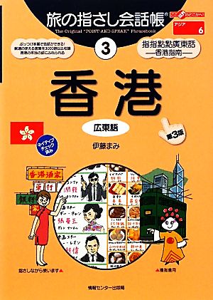 旅の指さし会話帳 香港 第3版(3) 広東語 ここ以外のどこかへ！アジア 6