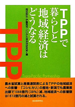 TPPで暮らしと地域経済はどうなる