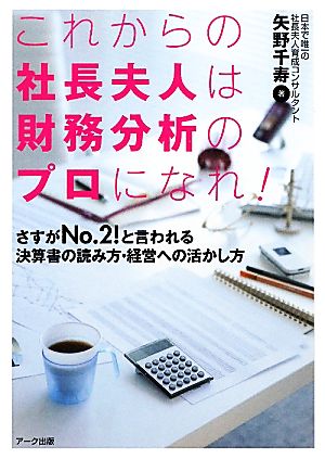 これからの社長夫人は財務分析のプロになれ！ さすがNo.2！と言われる決算書の読み方・経営への活かし方