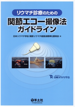 リウマチ診療のための関節エコー撮像法ガイドライン