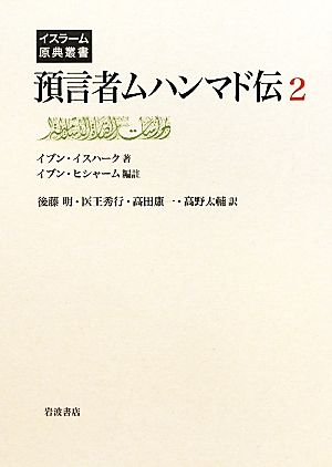 預言者ムハンマド伝(2) イスラーム原典叢書