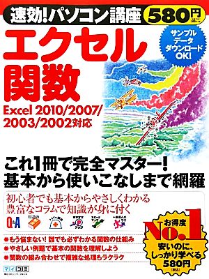 速効！パソコン講座 エクセル関数 Excel 2010/2007/2003/2002対応