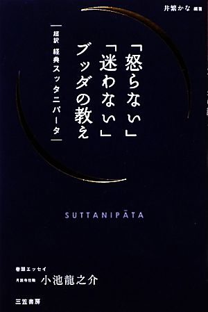 「怒らない」「迷わない」ブッダの教え 超訳 経典スッタニパータ