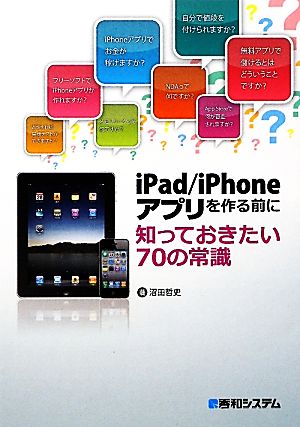 iPad/iPhoneアプリを作る前に知っておきたい70の常識