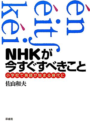NHKが今すぐすべきこと小学校で英語が始まる時代に