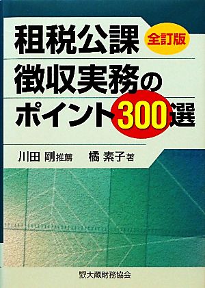 租税公課徴収実務のポイント300選