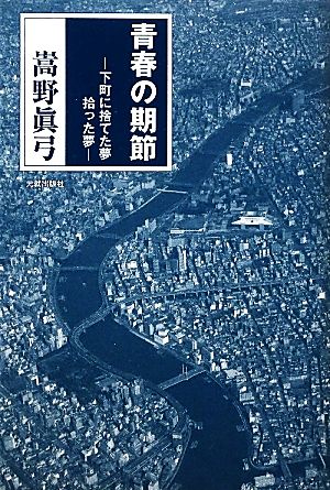 青春の期節 下町に捨てた夢 拾った夢