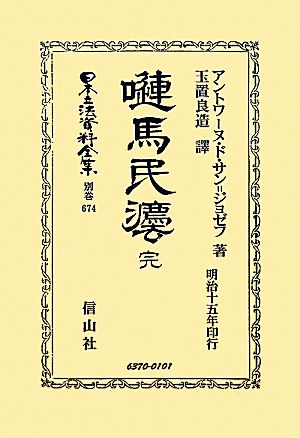 嗹馬民法 完 日本立法資料全集 別巻674