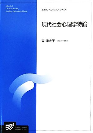 現代社会心理学特論 放送大学大学院教材