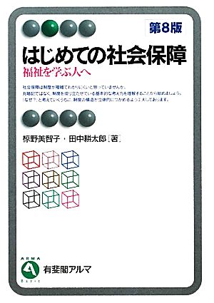 はじめての社会保障 第8版 福祉を学ぶ人へ 有斐閣アルマ