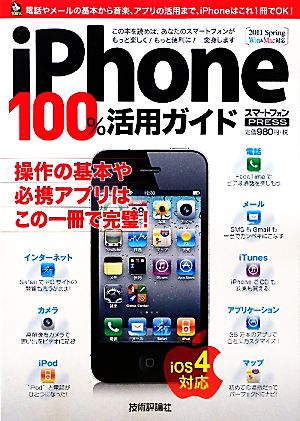 iPhone 100%活用ガイド