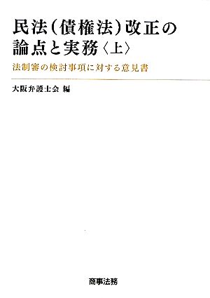 民法改正の論点と実務(上) 法制審の検討事項に対する意見書