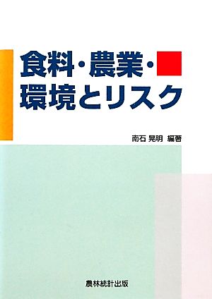 食料・農業・環境とリスク