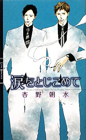 涙をとじこめて リンクスロマンス