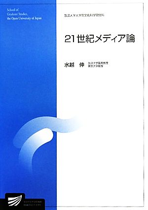 21世紀メディア論 放送大学大学院教材