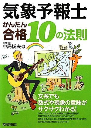 気象予報士かんたん合格10の法則