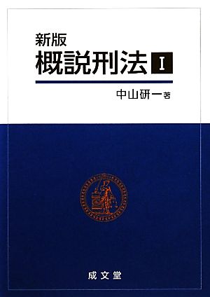 新版概説刑法(1)