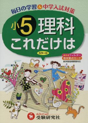 小5理科これだけは 新学習指導要領対応 改訂版