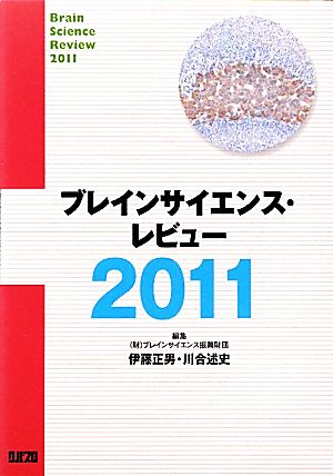 ブレインサイエンス・レビュー(2011)