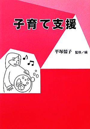 子育て支援