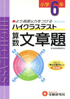 小6ハイクラステスト算数文章題 新学習指導要領対応