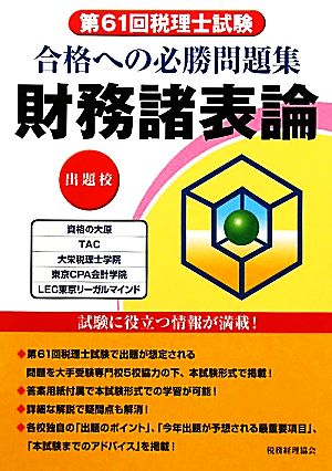 第61回税理士試験合格への必勝問題集 財務諸表論