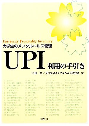 UPI利用の手引き 大学生のメンタルヘルス管理