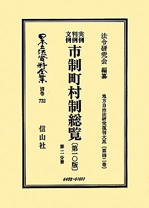 実例判例文例市制町村制総覧第2分冊(第42巻) 地方自治法研究復刊大系 日本立法資料全集別巻732