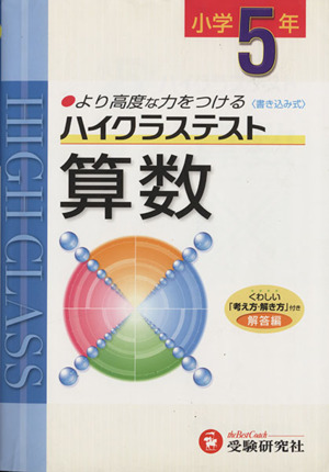 小5ハイクラステスト算数 新学習指導要領対応