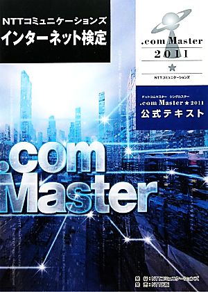 NTTコミュニケーションズインターネット検定.com Master★2011公式テキスト