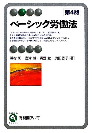 ベーシック労働法 第4版 有斐閣アルマ