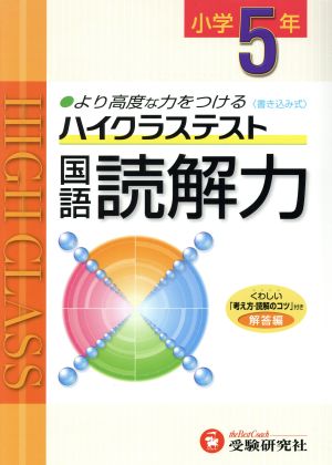 小5ハイクラステスト国語読解力 新学習指導要領対応