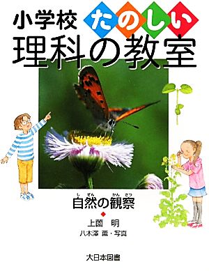 自然の観察 小学校たのしい理科の教室