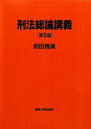 刑法総論講義 第5版