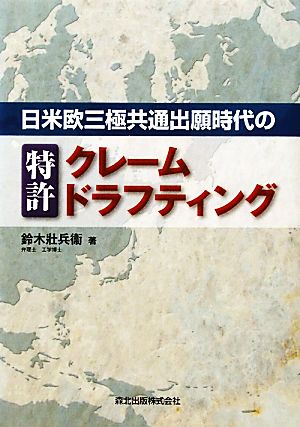 日米欧三極共通出願時代の特許クレームドラフティング