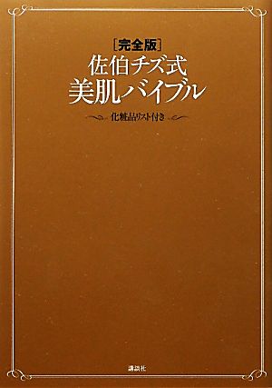 完全版 佐伯チズ式美肌バイブル 化粧品リスト付き