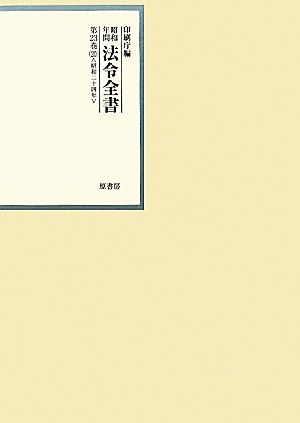 昭和年間 法令全書(第23巻-20) 昭和二十四年