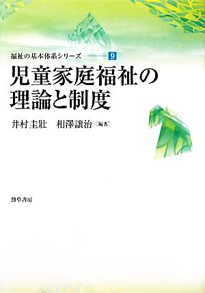 児童家庭福祉の理論と制度 福祉の基本体系シリーズ9