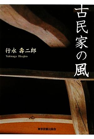 古民家の風