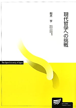 現代哲学への挑戦 放送大学教材