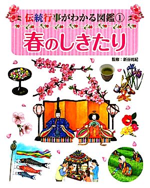 春のしきたり 伝統行事がわかる図鑑1