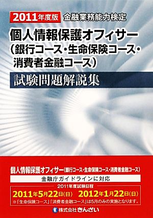 個人情報保護オフィサー試験問題解説集(2011年度版)