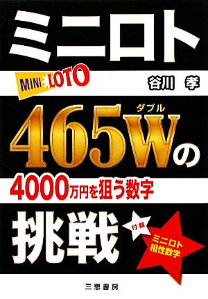 ミニロト465Wの挑戦 サンケイブックス