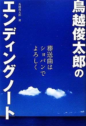 鳥越俊太郎のエンディングノート 葬送曲はショパンでよろしく アース・スターブックス