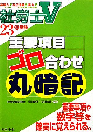 社労士V 重要項目ゴロ合わせ丸暗記(23年受験)