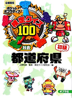 検定クイズ100 都道府県・初級 社会 図書館版 ポケットポプラディア1