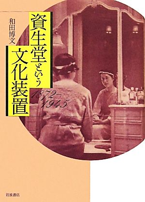 資生堂という文化装置 1872-1945