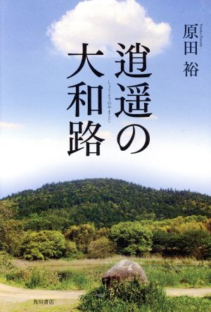 逍遥の大和路