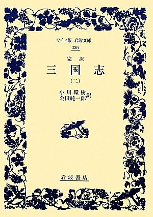 完訳 三国志(2)ワイド版岩波文庫336